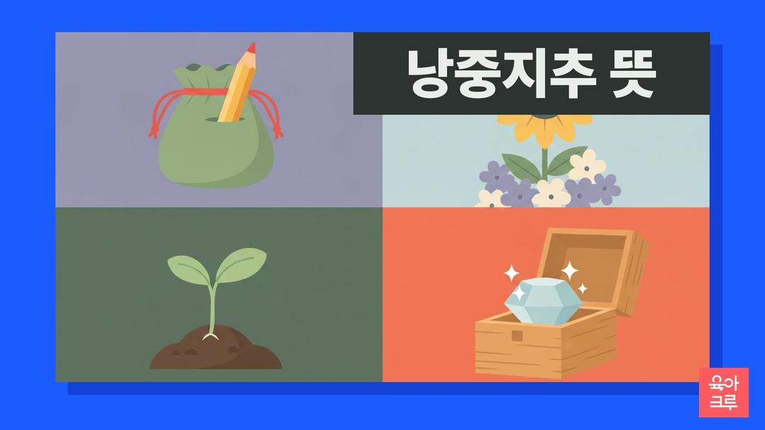 낭중지추 뜻, 낭중지추 한자뜻 풀이와 비슷한 말 추처낭중