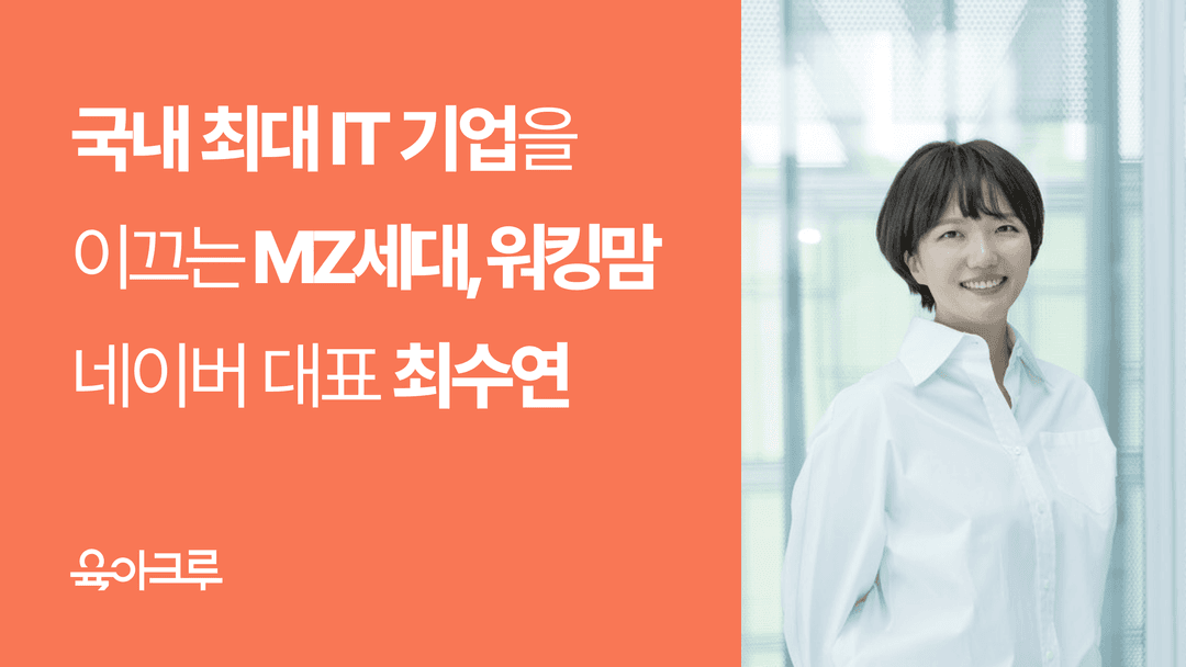 네이버 대표도 워킹맘! 국내 최대 IT 기업을 이끄는 엄마, 최수연 크루 - 대단한 엄마들