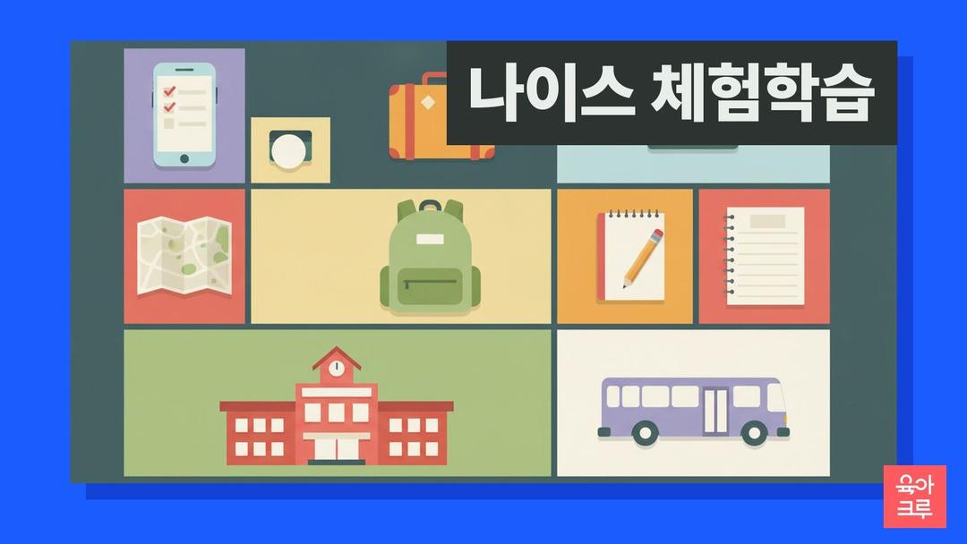 나이스 체험학습 신청 방법, 나이스 학부모서비스에서 신청서·보고서 내는 순서