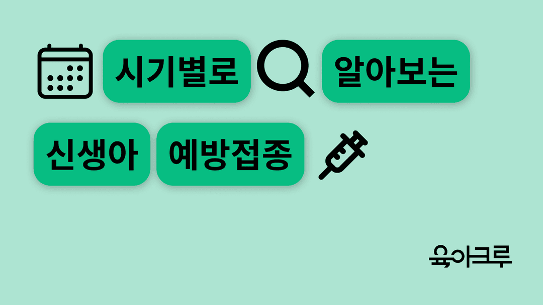 신생아 예방 접종 - 시기별로 알아보는 필수 백신