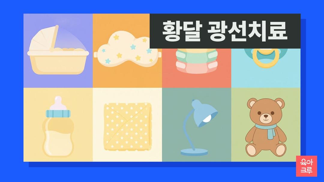 신생아 황달 광선치료, 광선치료 기준과 원리·기간·부작용