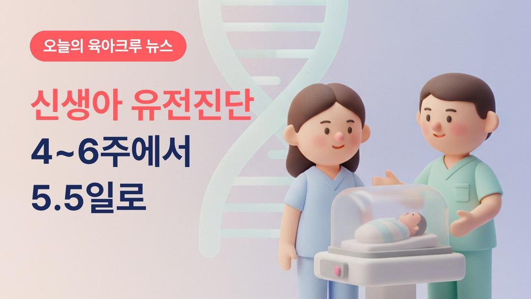 신생아중환자실 유전진단 5.5일로 단축! 신속유전체 분석 진단율 50%