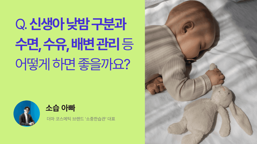 Q. 낮밤 바뀐 아기를 위한 수유, 배변 방법