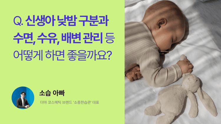 Q. 신생아 낮밤 구분과 수면, 수유, 배변 관리 어떻게 하면 좋을까요?