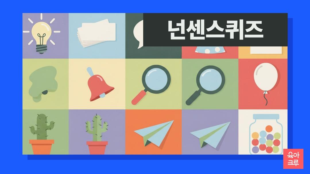 넌센스퀴즈 모음 48문제, 초등 넌센스퀴즈 카드 pdf 무료와 정답 풀이