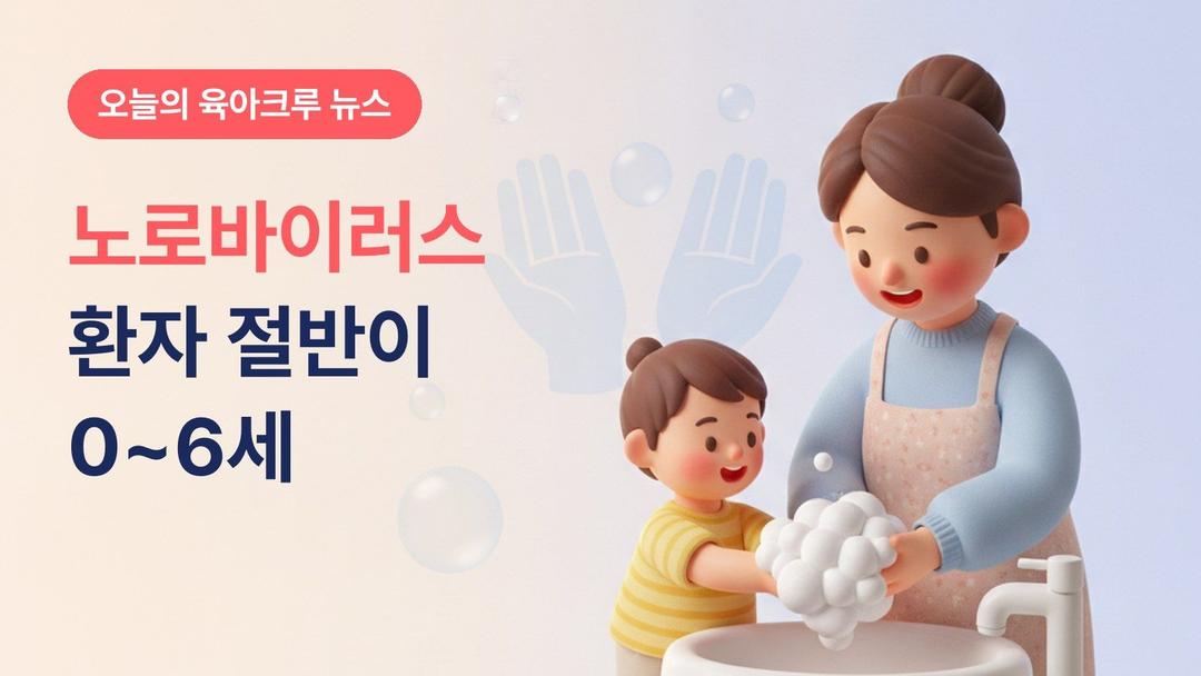 노로바이러스 환자 절반이 0~6세! 백신 없는 감염병 예방수칙과 등원 기준