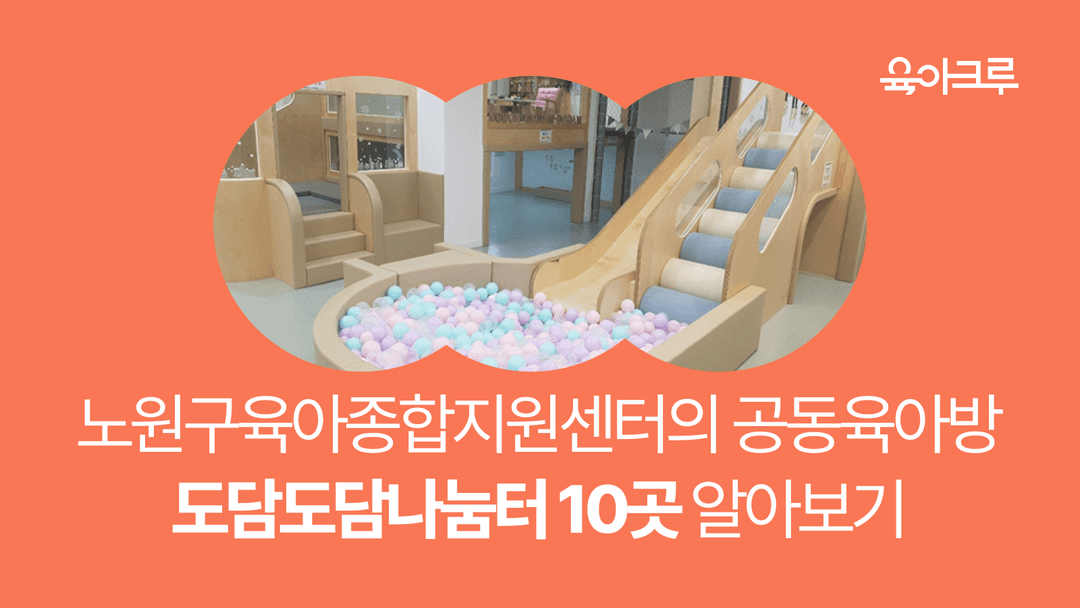 노원육아종합지원센터의 공동육아방 도담도담나눔터, 이용방법 총정리!