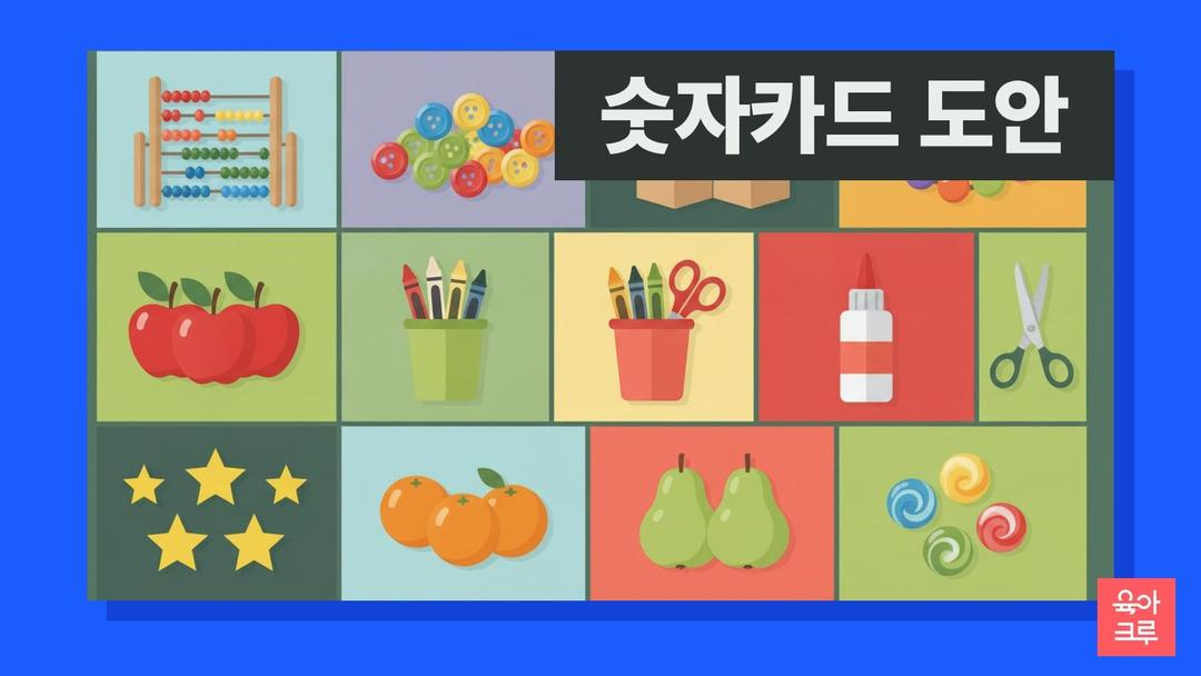 숫자카드 pdf 무료, 숫자 카드 도안 0~9·1~20과 점 카드, 더하기 빼기 기호 수 카드 놀이