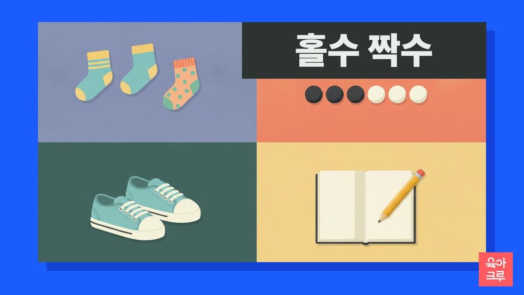 홀수 짝수 뜻, 0은 짝수일까와 홀수 짝수 구분하는 법