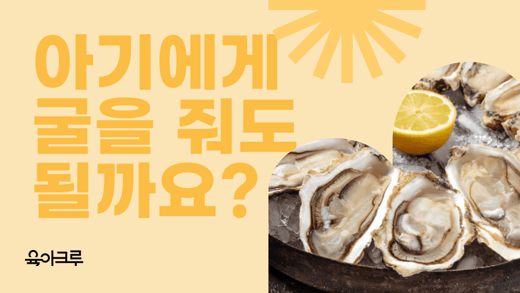 아기 생굴 섭취, 꼭 알아야 할 안전 가이드