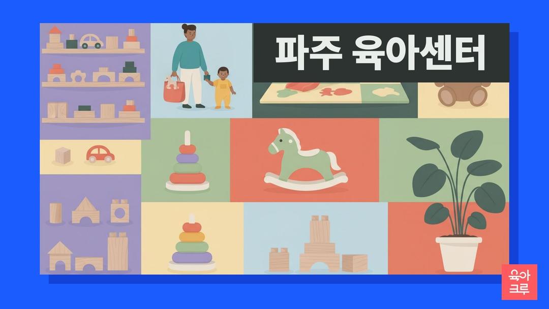 파주시육아종합지원센터 위치와 운영시간, 문산관·운정관·금촌관 장난감도서관 회원 신청과 부모상담