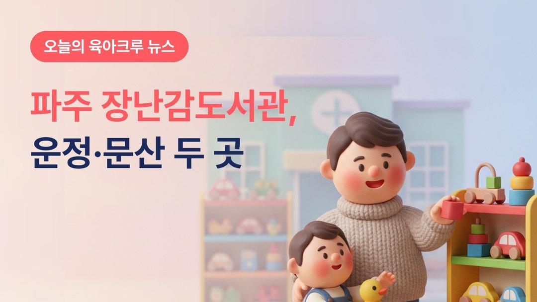 파주 장난감도서관 운정관·파주관, 아이러브맘카페도 있어요