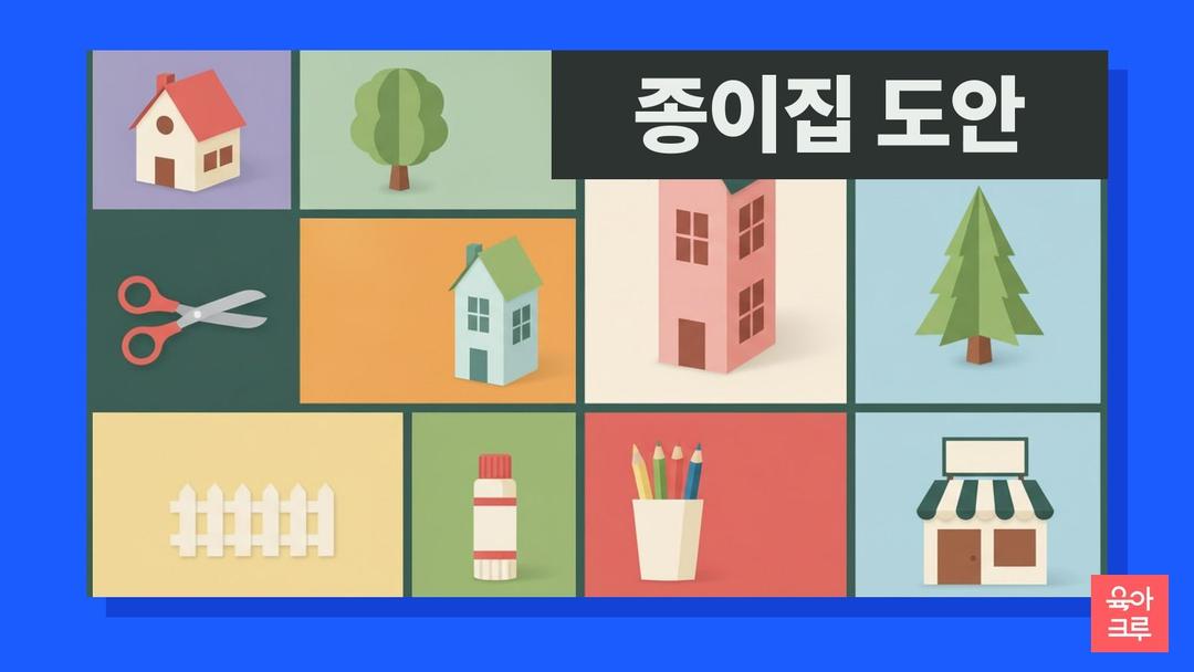 종이집 만들기 도안 pdf 무료, 집만들기 도안 집 전개도 기본 집 2층 집 가게와 종이 마을 꾸미기