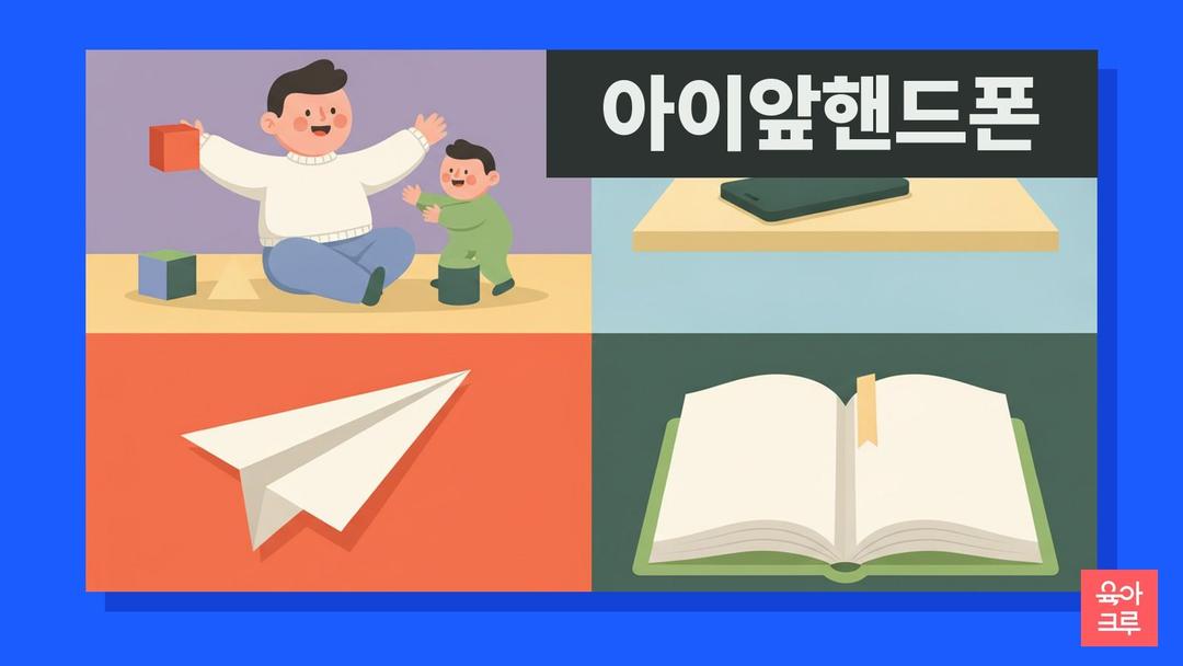 아이 앞에서 핸드폰, 얼마나 영향을 줄까요? 미시간대 「테크노퍼런스」 연구로 본 부모 스마트폰과 아이 행동