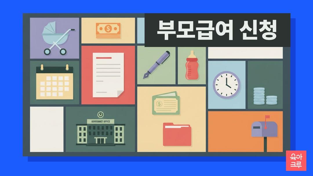 부모급여 60일 넘겨 신청했어요! 소급 안 되는 규칙과 지금 할 일