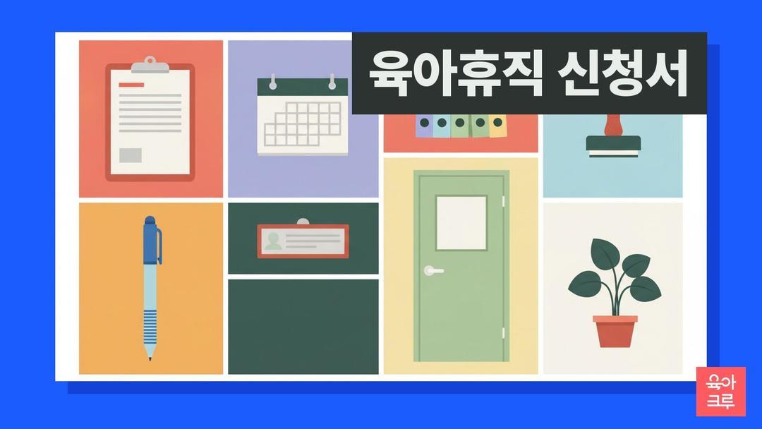 육아휴직 신청서는 30일 전까지! 회사가 거부할 수 있는 건 근속 6개월 미만뿐