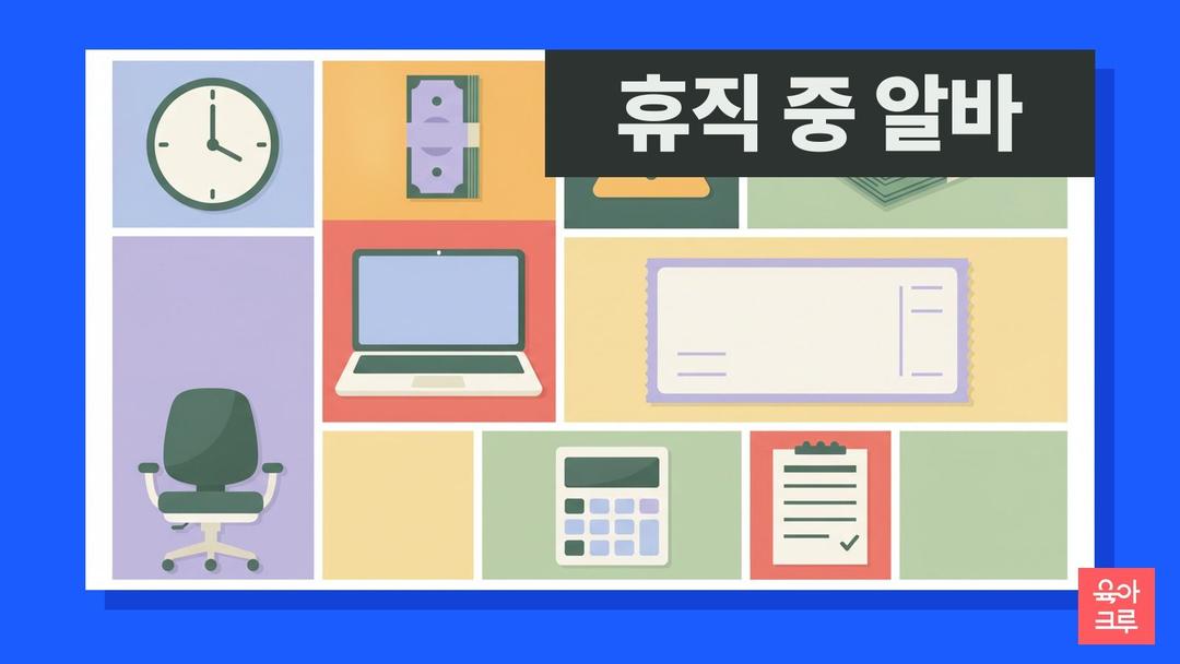 육아휴직 중 일하면 급여 끊겨요! 주 15시간·월 150만원이 기준이에요