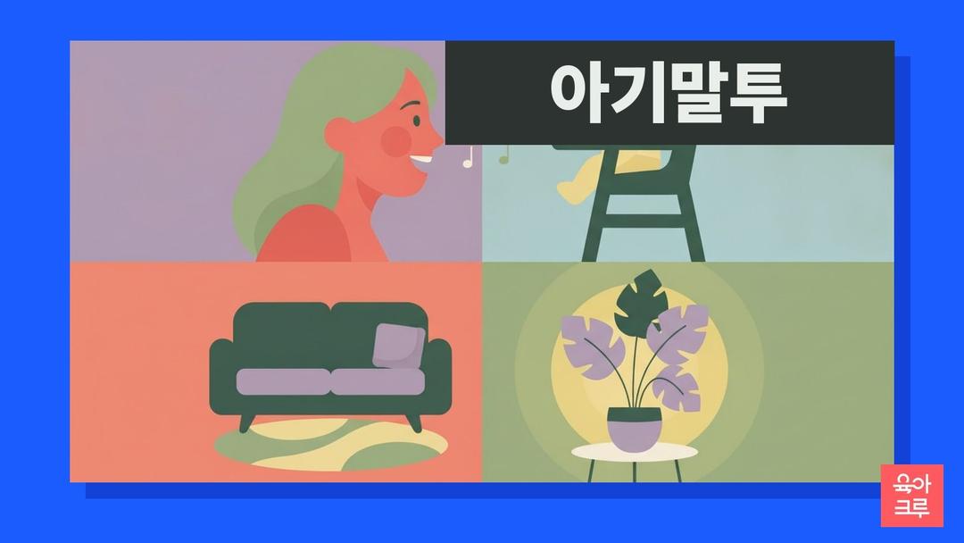 아기 말투, 워싱턴대 연구로 본 높고 느린 엄마 말투(패런티즈)가 말문을 틔우는 이유