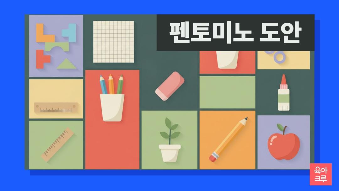 펜토미노 도안 pdf 무료, 펜토미노 퍼즐 12조각 오리기와 6×10 채우기 문제 정답