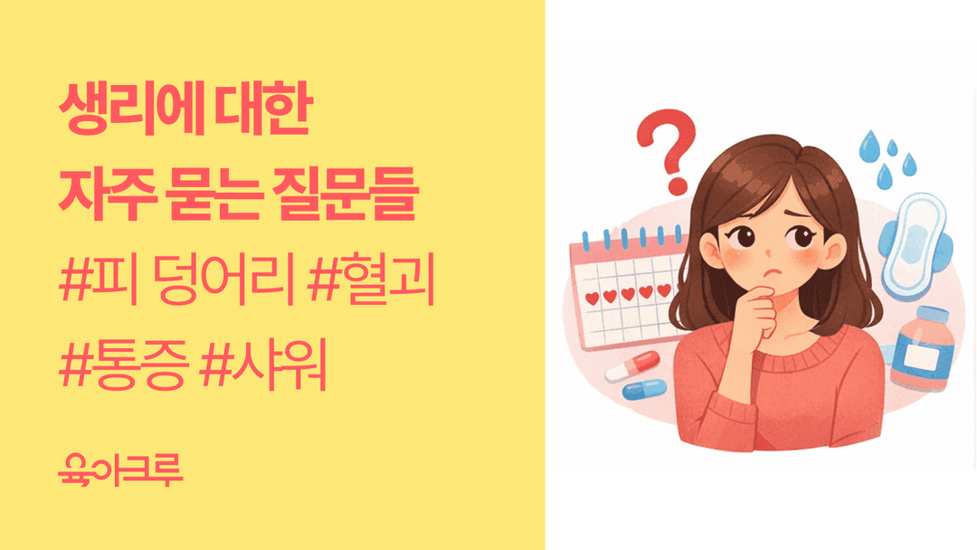 생리 중인데, 샤워해도 되나요? - 피 덩어리, 관계 후 통증, 샤워 등 자주 묻는 질문들
