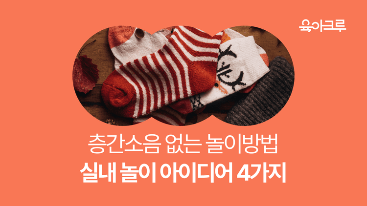 층간소음 없는 실내 놀이 아이디어 4가지 - 양말농구부터 이불탁구까지