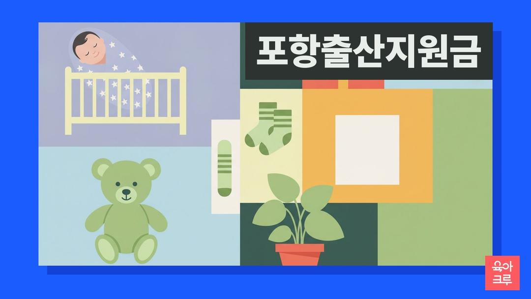 포항 출산지원금, 첫째아 100만원·넷째아 1,130만원과 출생신고 90일 이내 신청