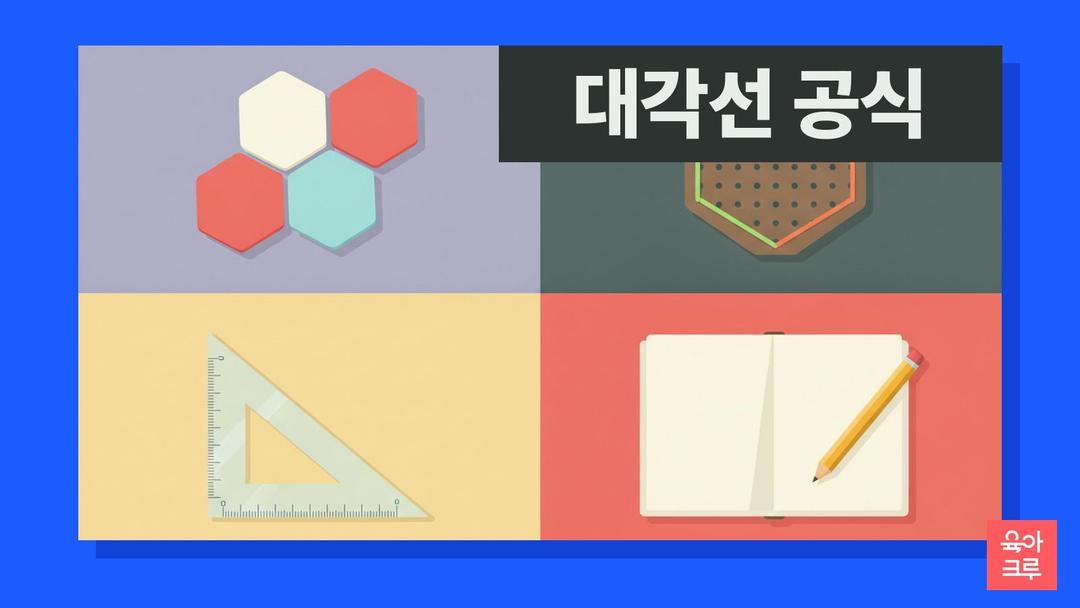 대각선 공식, 다각형 대각선 개수 구하는 법과 사각형 대각선 성질