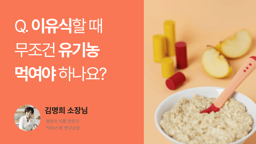 Q. 이유식할 때 무조건 유기농 먹여야 하나요?