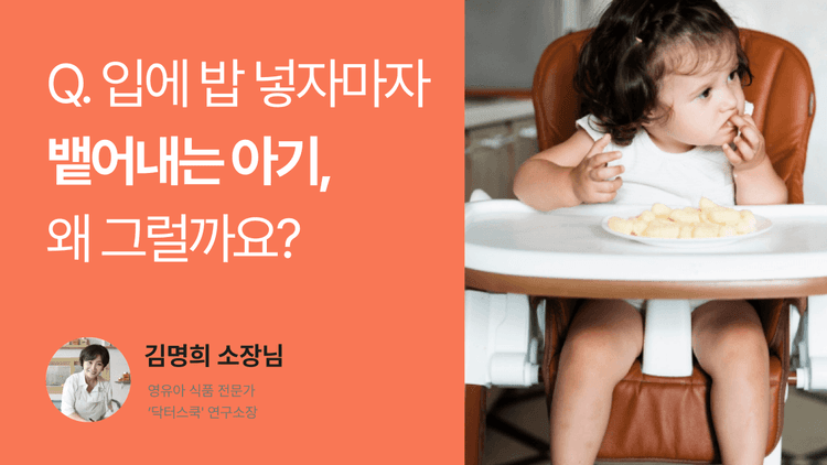 Q. 입에 밥 넣자마자 뱉어내는 아기, 왜 그럴까요?