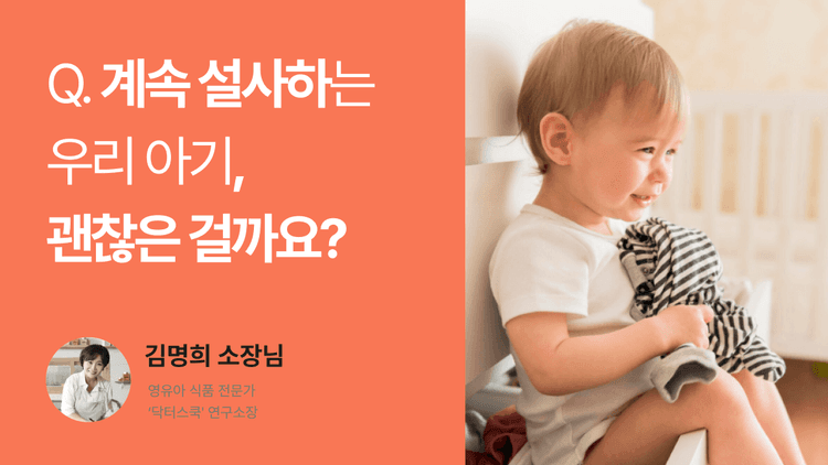 Q. 계속 설사하는 우리 아기, 괜찮은 걸까요?