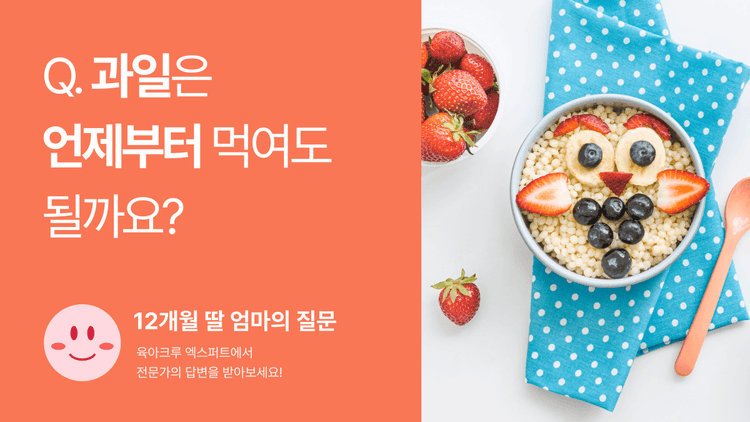 Q. 과일은 언제부터 먹여도 되나요? 