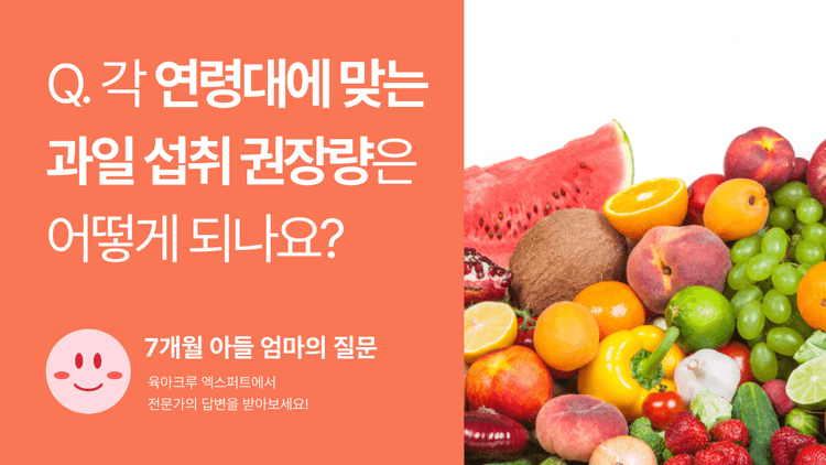 Q. 각 연령대에 맞는 과일 섭취 권장량은 어떻게 되나요?