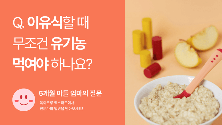 Q. 이유식할 때 무조건 유기농 먹여야 하나요?