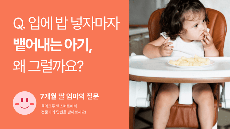 Q. 입에 밥 넣자마자 뱉어내는 아기, 왜 그럴까요?