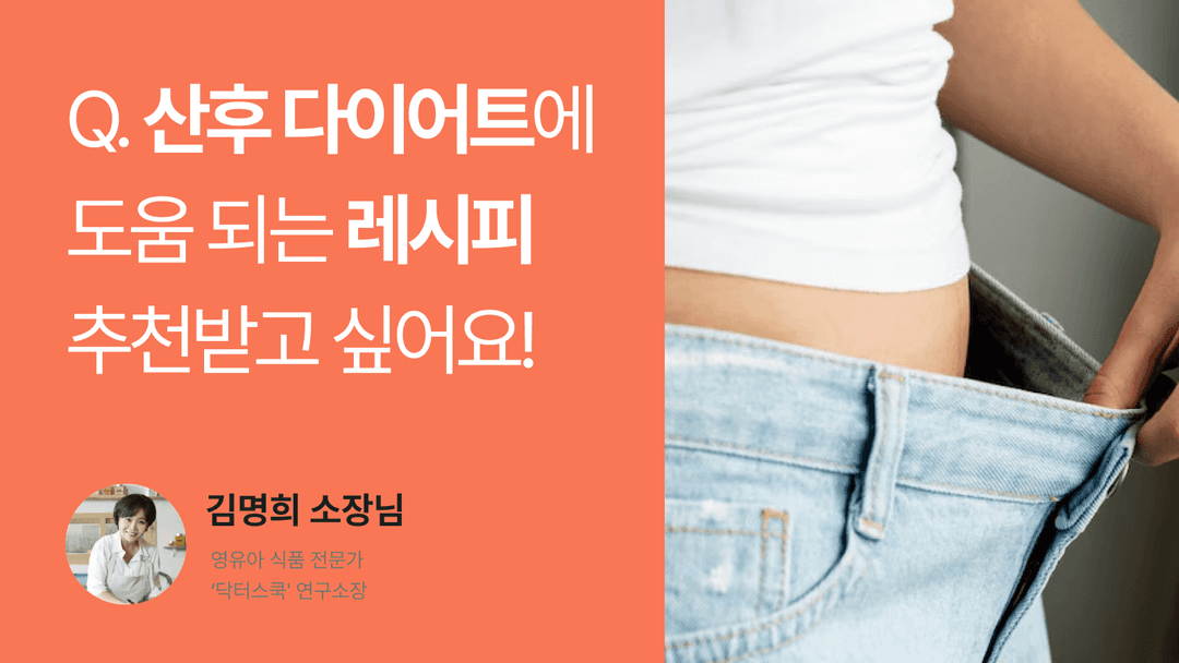 Q. 산후 다이어트 식단 추천해 주세요.