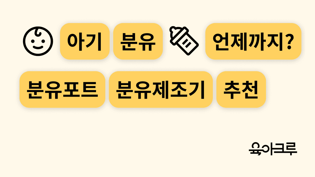 분유 언제까지 먹이나요, 돌까지가 기준인 이유와 고르는 법