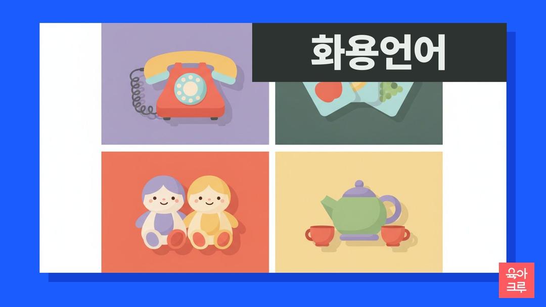 화용언어, 뜻과 예시로 보는 아이 대화 능력과 화용언어 장애·검사