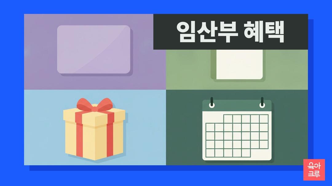 임산부 혜택 2026, 임신·출산 진료비 100만원부터 철분제·근로시간 단축까지 신청 순서