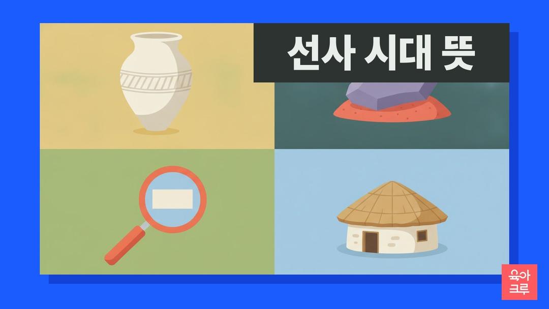 선사 시대 뜻, 구석기 신석기 차이와 주먹도끼·빗살무늬 토기