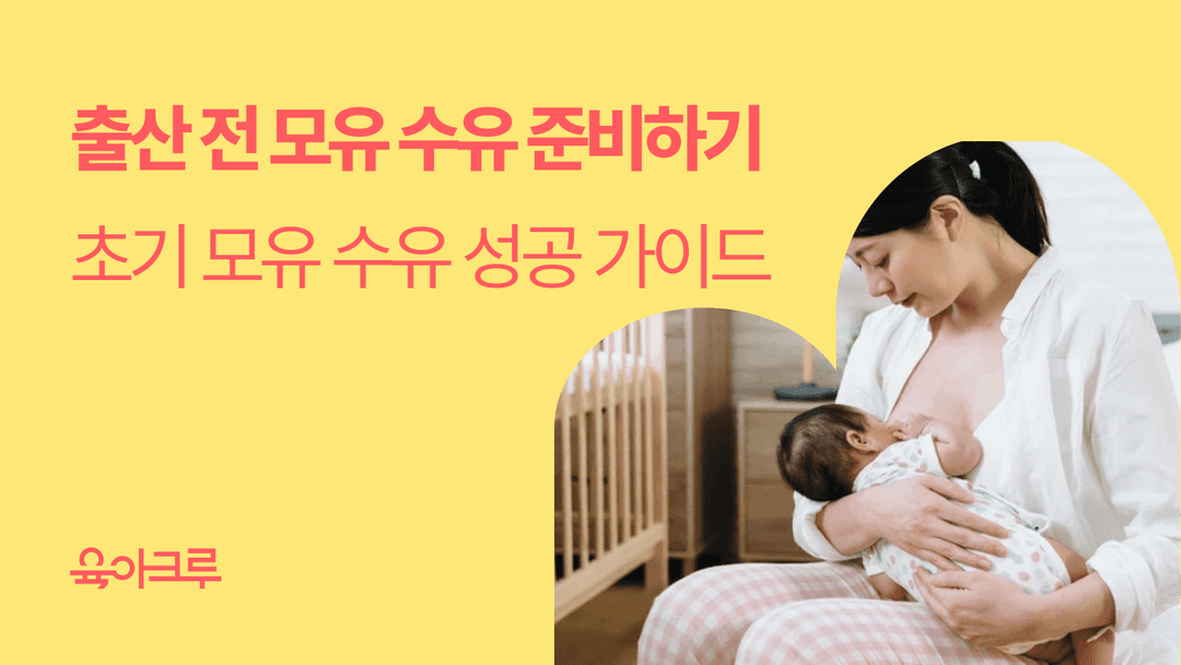초기 모유 수유 성공 가이드! 출산 전부터 준비해요