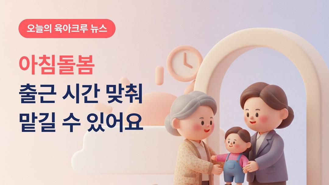 출근 시간 맞춰 맡길 수 있어요! 유치원 시니어돌봄사와 어린이집 아침돌봄 지원