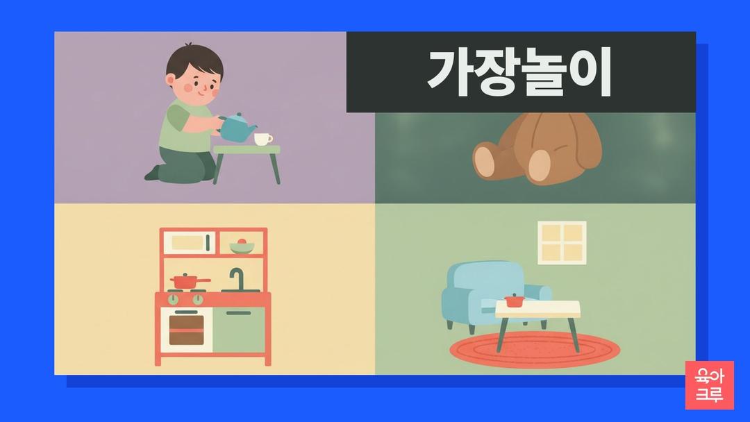 가장놀이 뜻과 역할놀이 효과, 버지니아대 리뷰가 다시 따져 본 「척하기 놀이」의 힘