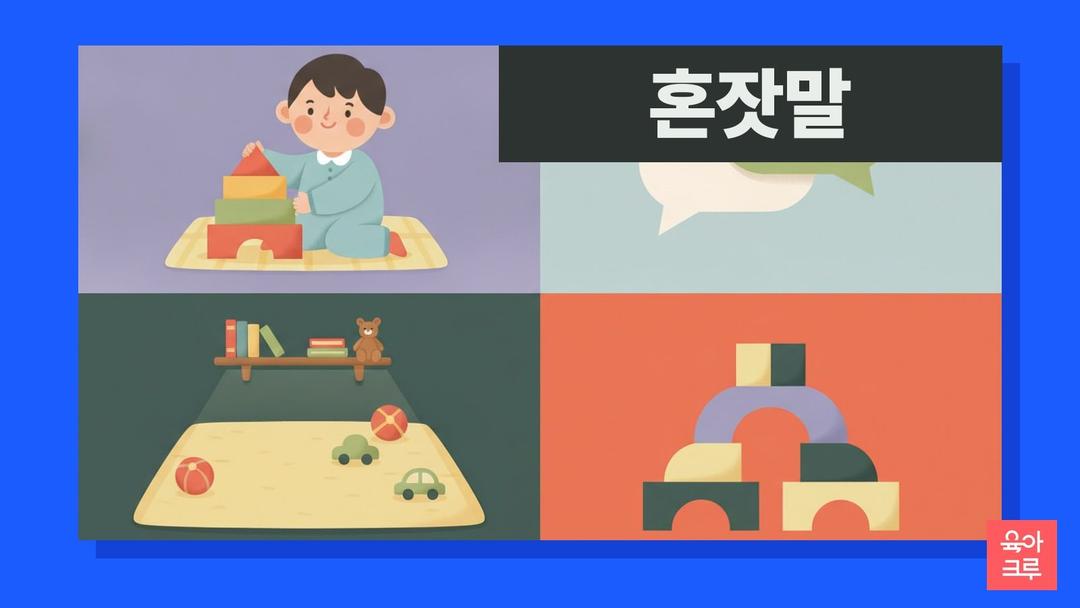 혼잣말하는 아이, 펜실베이니아주립대·더럼대 연구로 본 혼잣말이 생각하는 힘이 되는 이유