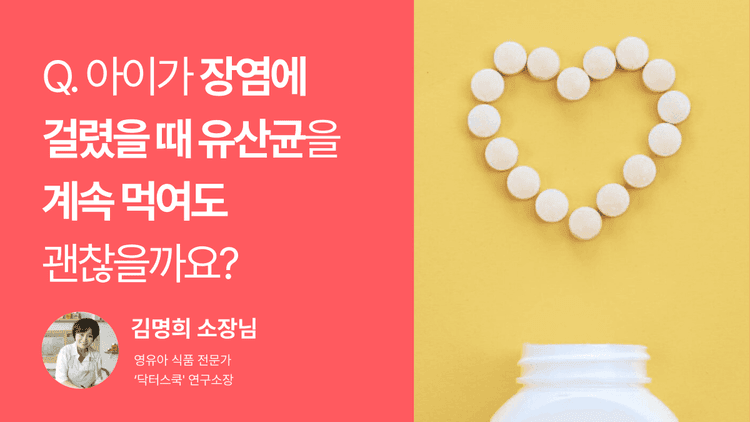 Q. 아이가 장염에 걸렸을 때 유산균을 계속 먹여도 괜찮을까요?
