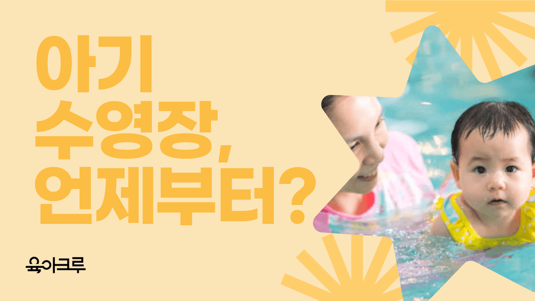 아기 공용 수영장, 언제부터 가도 될까?
