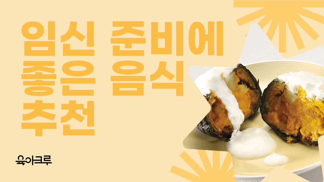 임신 준비에 좋은 음식 - 1년 전, 6개월 전, 3개월 전 추천메뉴