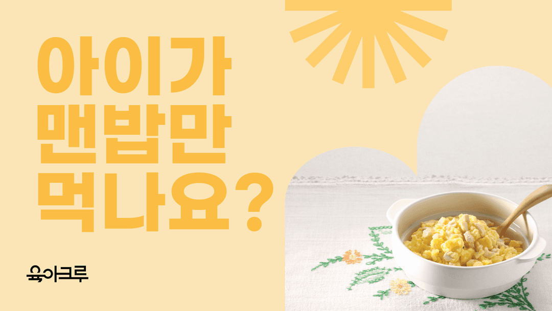 편식하는 아이, 반찬 없이 맨밥만 먹는 아이 해결법