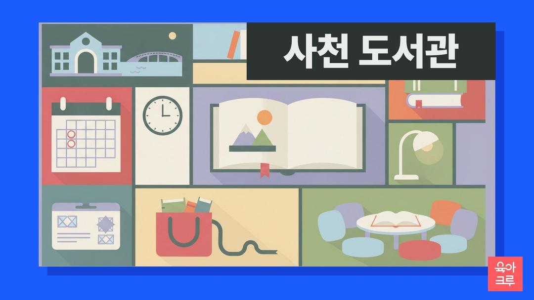 사천 도서관 4곳, 사천시립도서관 삼천포도서관 운영시간 월요일 휴관