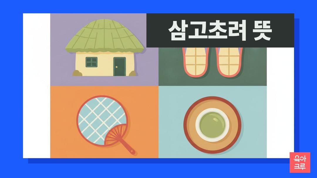 삼고초려 뜻, 삼고초려 한자 풀이와 유래·예문