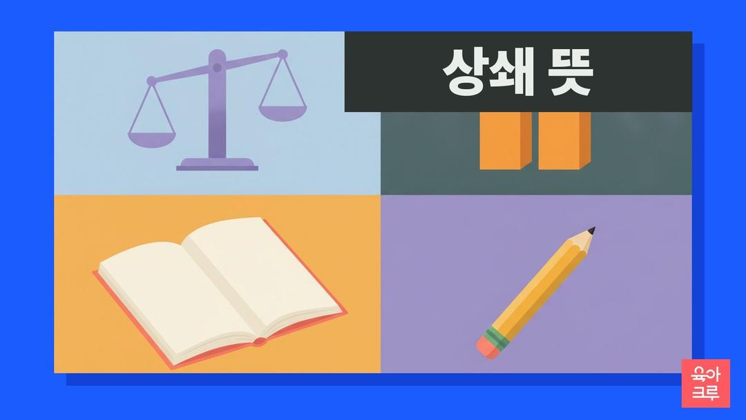 상쇄 뜻, 서로 영향을 주어 효과가 없어짐, 상쇄하다·상쇄되다 예문